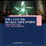 “우리 정도 되니까 국제대회 운영했슴!” CFS2020 그랜드 파이널, SM C&C는 어떻게 준비했대?