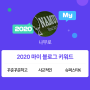 [2020 마이블로그 리포트] 한 눈에 보는 올해 내 블로그 데이터!