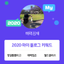 [2020 마이블로그 리포트] 한 눈에 보는 올해 내 블로그 데이터!