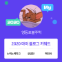 [2020 마이블로그 리포트] 한 눈에 보는 올해 내 블로그 데이터!