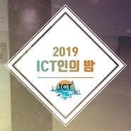 [옥타놈] 2019 ICT인의 밤