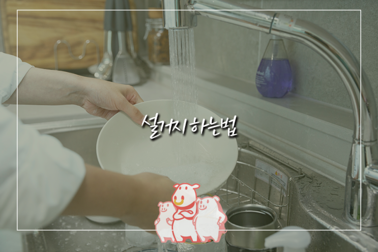 설거지 하는법, 효율적인 설거지 노하우 : 네이버 블로그