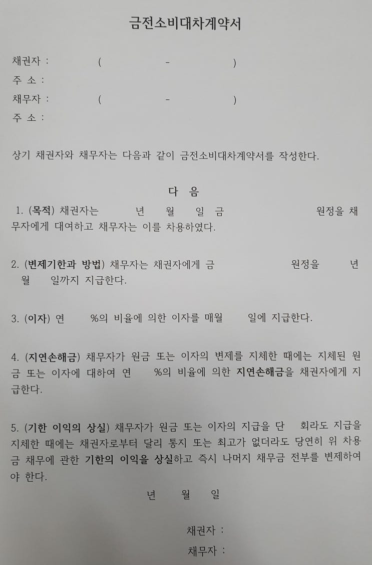 [대여금]금전소비대차계약서 양식과 작성방법, 금전소비대차계약서 양식 첨부 그리고 공증? : 네이버 블로그