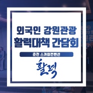 [행사운영] 외국인 강원관광 활력대책 간담회