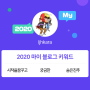 [2020 마이블로그 리포트] 한 눈에 보는 올해 내 블로그 데이터!