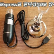 장난감(?) AliExpress표 현미경(USB 방식)입니다.