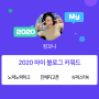 [2020 마이블로그 리포트] 한 눈에 보는 올해 내 블로그 데이터!