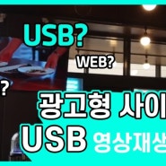 USB 컨텐츠파일 재생, 음식매장 내 벽부형 사이니지모니터 설치 영상