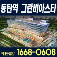 동탄역 그란비아스타 - 경기 남부 최대 스포츠몰 -