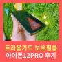 아이폰12pro 보호필름 사용후기, 트라움가드 강화유리필름!