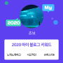 [2020 마이블로그 리포트] 한 눈에 보는 올해 내 블로그 데이터!