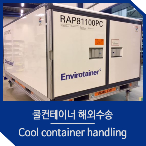Cool container handling 문의 [쿨컨테이너 해외수송] : 네이버 블로그