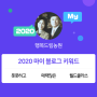 [2020 마이블로그 리포트] 한 눈에 보는 올해 내 블로그 데이터!