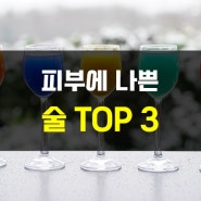 피부에 나쁜 술 TOP 3 한번 알아보기!