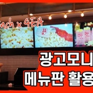 벽부형 브라켓 사용 4대 나란히 설치, 카페(커피숍) 전자메뉴판용으로 설치