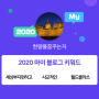 [2020 마이블로그 리포트] 한 눈에 보는 올해 내 블로그 데이터!