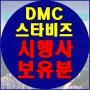 [완판]상암동 3분거리 DMC 스타비즈 향동 4가지 투자포인트!