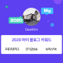 [2020 마이블로그 리포트] 한 눈에 보는 올해 내 블로그 데이터!