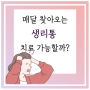 생리통 참거나 방치하지 말고 한약으로 치료하세요.