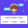 [2020 마이블로그 리포트] 한 눈에 보는 올해 내 블로그 데이터!