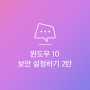 [보안툰] 윈도우 10 보안을 위한 필수 설정 TIP (feat. 비트로커, 윈도우헬로)