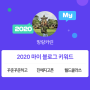 [2020 마이블로그 리포트] 한 눈에 보는 올해 내 블로그 데이터!