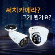 [KT CCTV] 써치카메라 제품으로 설치하세요.