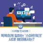 [비주얼 리포트] 똑똑하게 일하는 '스마트워크' 시대! 해외에서는?