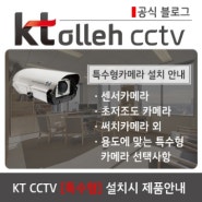 [KT CCTV] 특수카메라 제품안내