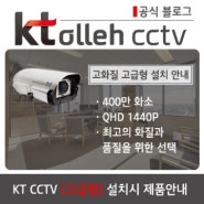 [KT olleh CCTV] 고급형 제품 라인업 안내