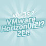 VMware Horizon이란? (2)