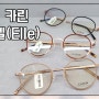 카린 안경테 편하지만, 뻔하지 않게 Elle(엘)