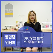 [인터뷰9기] ㈜핑크포켓 - 디자인 제품 판매 / 북성로허브 (사)공동체디자인연구소