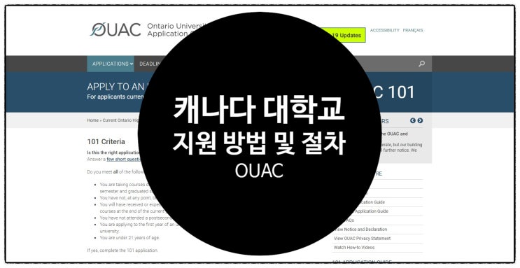 2021년 캐나다 대학교 지원 방법 및 절차(온타리오 OUAC) : 네이버 블로그