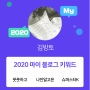 [2020 마이블로그 리포트] 한 눈에 보는 올해 내 블로그 데이터!