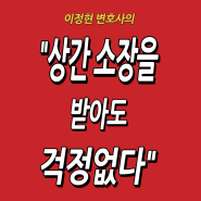 상간 소장을 받아도 걱정없다