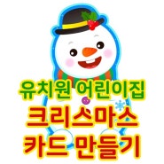 유치원 어린이집 크리스마스 카드 만들기~
