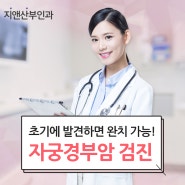 교대자궁경부암검진 20대 부터 여성 필수 검진! 자궁경부암