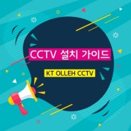 [KT Olleh CCTV] 맞춤형 설치추천 가이드