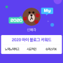 [2020 마이블로그 리포트] 한 눈에 보는 올해 내 블로그 데이터!