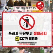 [KT CCTV] 쓰레기투기방지 CCTV기능