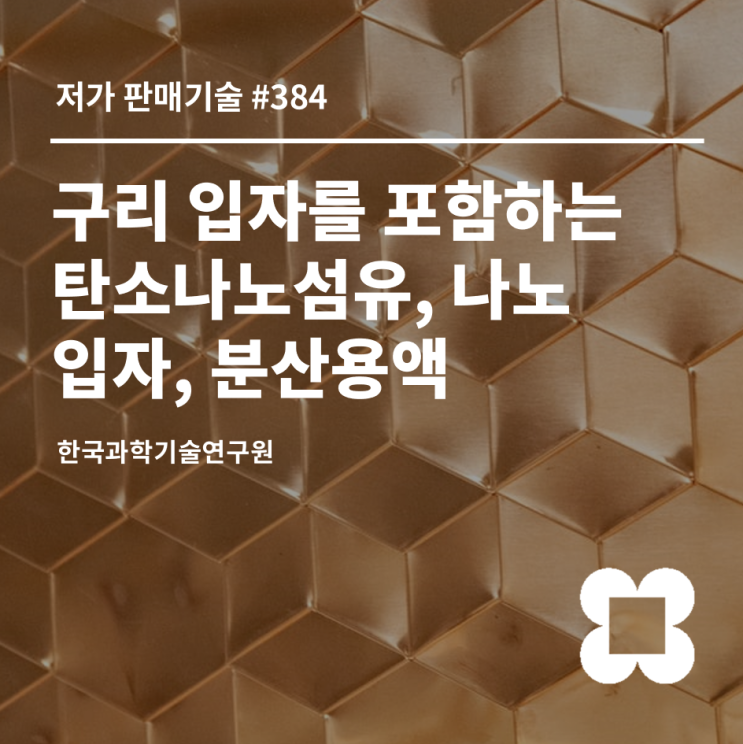 [저가 기술 판매중] #384 구리 입자를 포함하는 탄소나노섬유, 나노 입자, 분산용액 : 네이버 블로그