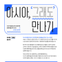 [한국문화예술교육진흥원] 2020 아시아공동리서치 프로젝트, 문화예술교육 ODA 온라인 공유회 「아시아, '그래도' 만나기」 (2020.12.11)
