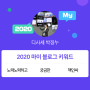 [2020 마이블로그 리포트] 한 눈에 보는 올해 내 블로그 데이터!