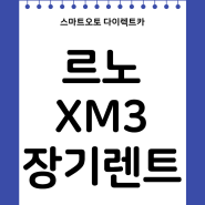 르노 XM3 장기렌트 12월 프로모션 가격