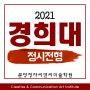 경희대 미대정시 2021 국제캠퍼스 정시 나군 입시요강