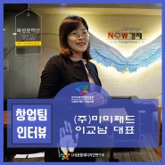 [인터뷰9기] ㈜마미패드 - 역사와 연계된 굿즈 제작 / 북성로허브 (사)공동체디자인연구소