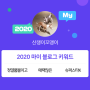 [2020 마이블로그 리포트] 한 눈에 보는 올해 내 블로그 데이터!