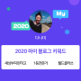 [2020 마이블로그 리포트] 한 눈에 보는 올해 내 블로그 데이터!