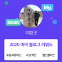 [2020 마이블로그 리포트] 한 눈에 보는 올해 내 블로그 데이터!